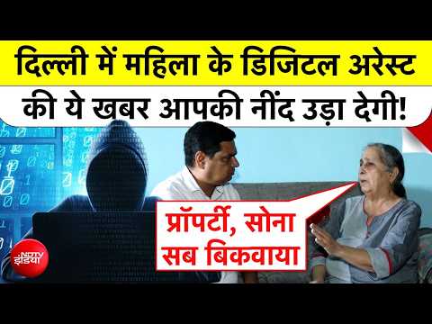 Digital arrest screen से आगे: सोना, property papers — कैसे रोकें